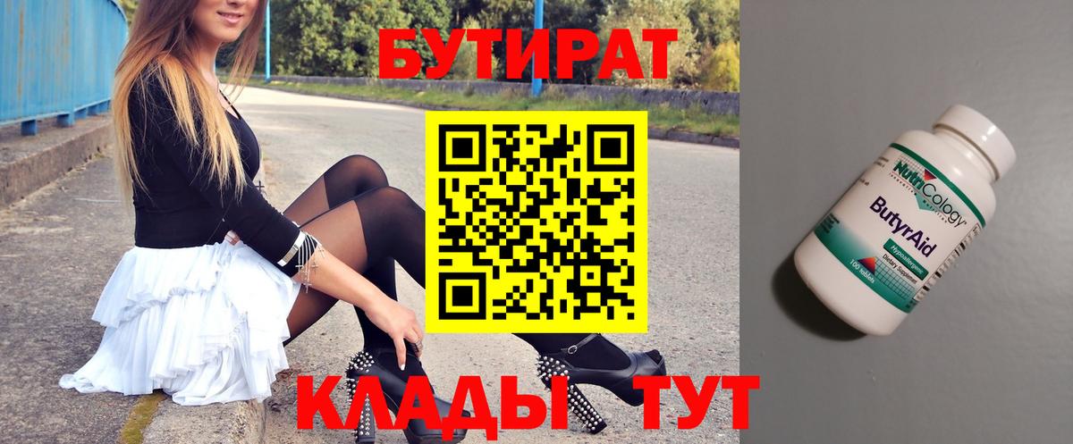 Бутират Butirat  БУТИРАТ  Темрюк  Вход с VPN 