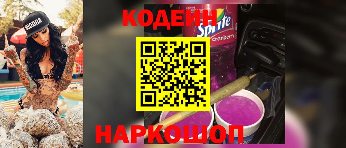 Темрюк  Codein Purple Drank  где можно купить   Вход с VPN 